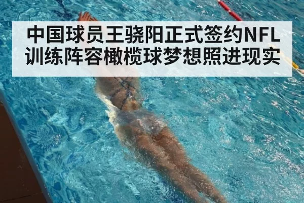 中国球员王骁阳正式签约NFL训练阵容橄榄球梦想照进现实