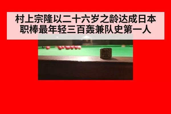 村上宗隆以二十六岁之龄达成日本职棒最年轻三百轰兼队史第一人