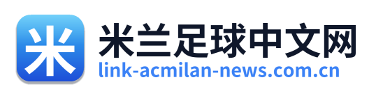 米兰足球中文网 Logo